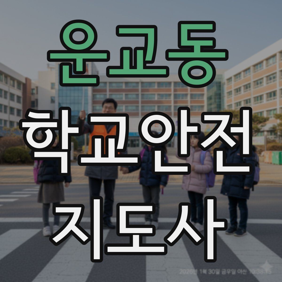 운교동 학교안전지도사 자격증 재난안전 교육에서 중요한 포인트