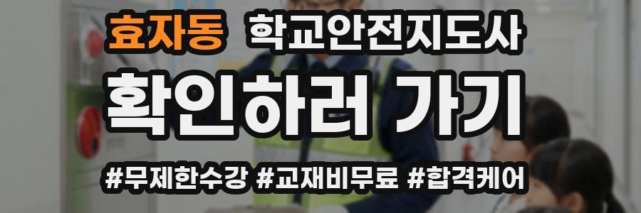 효자동 학교안전지도사 자격증