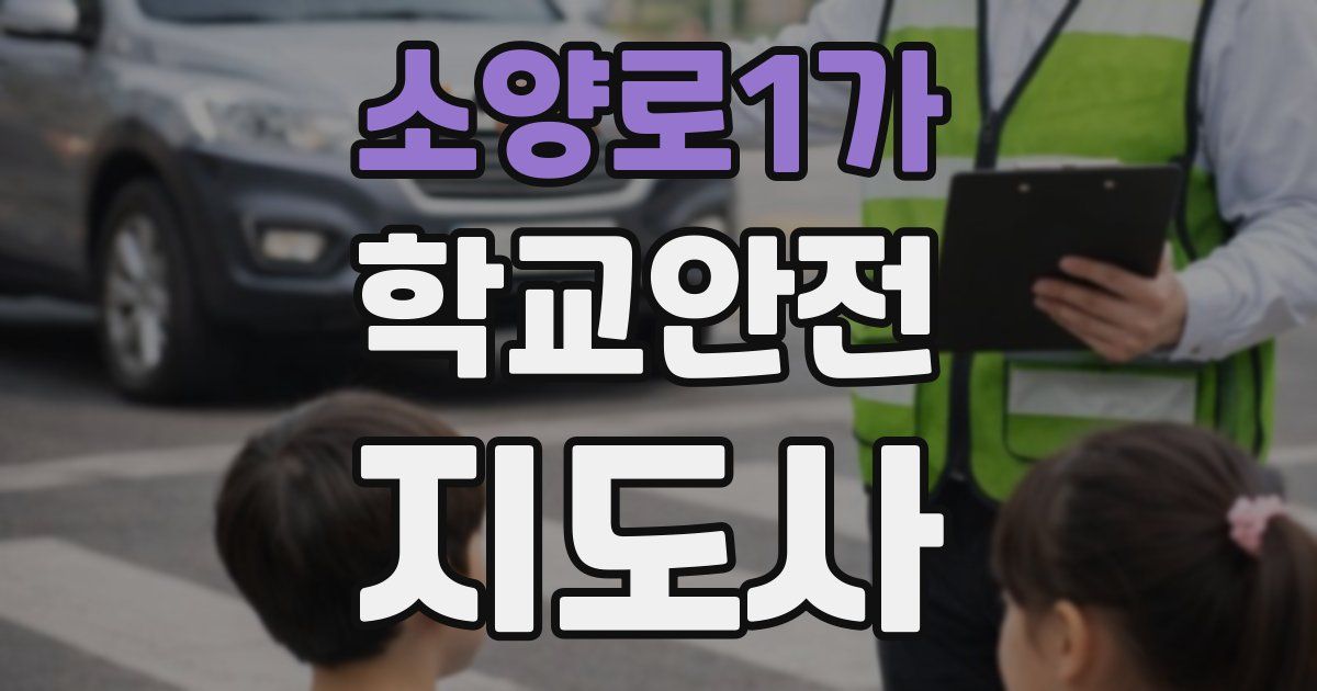 소양로1가 학교안전지도사 자격증