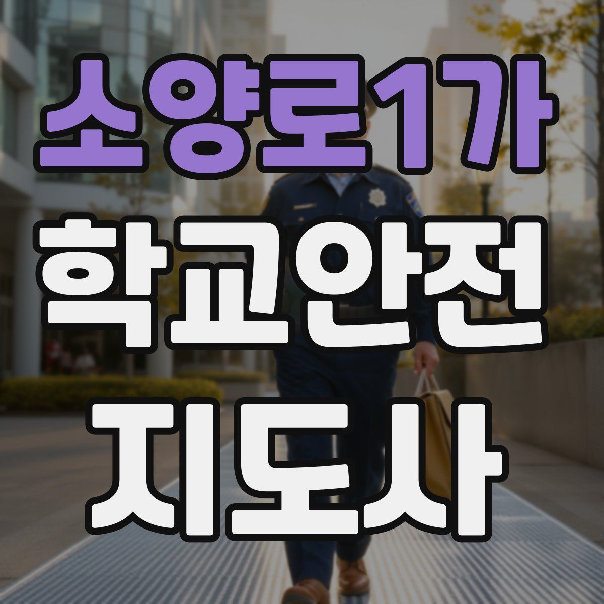 소양로1가 학교안전지도사 자격증