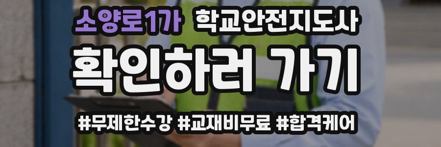 소양로1가 학교안전지도사 자격증