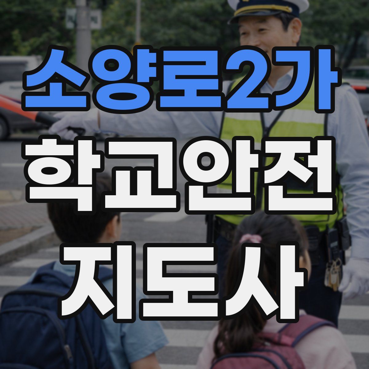 소양로2가 학교안전지도사 자격증
