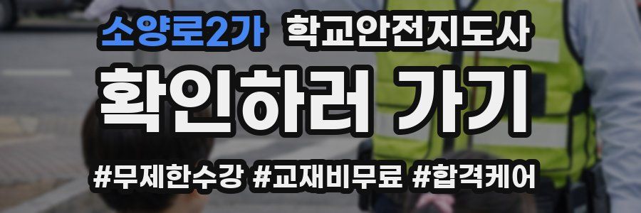 소양로2가 학교안전지도사 자격증