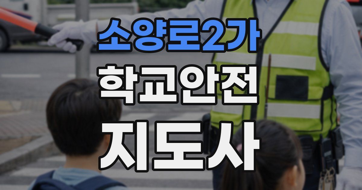 소양로2가 학교안전지도사 자격증