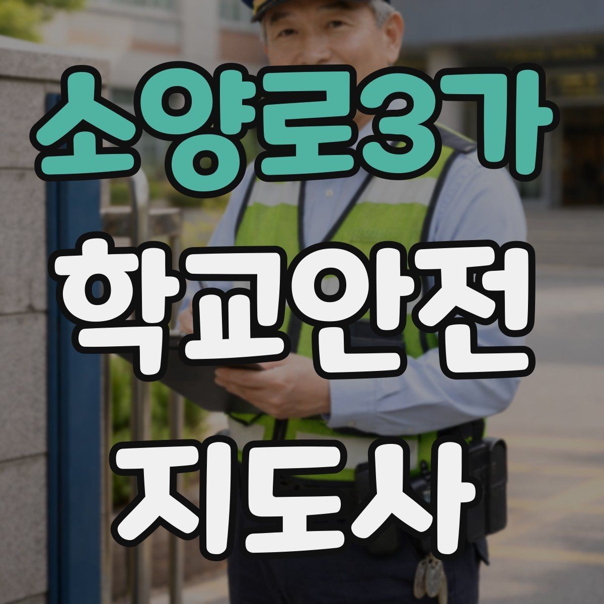 소양로3가 학교안전지도사 자격증 오답 정리로 점수 올리는 방법