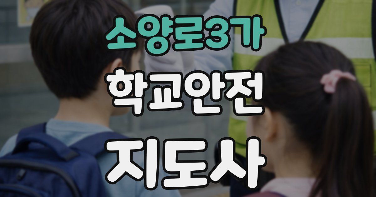 소양로3가 학교안전지도사 자격증