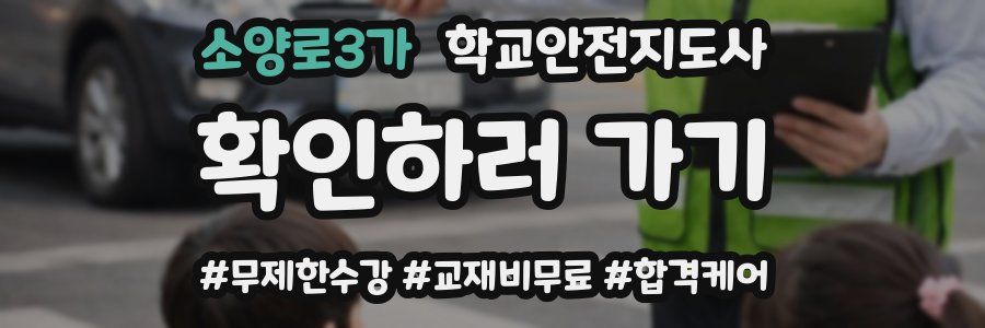 소양로3가 학교안전지도사 자격증
