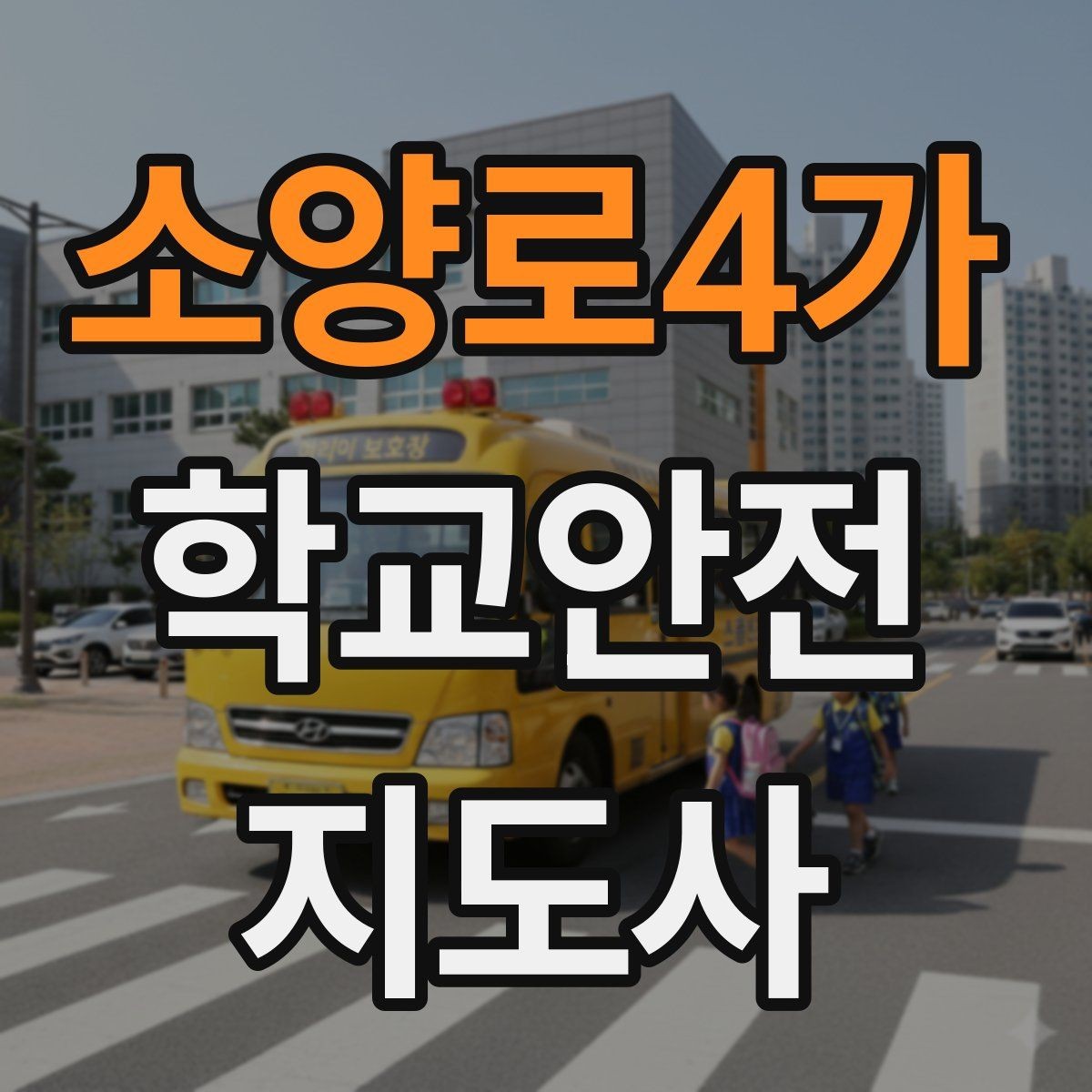 소양로4가 학교안전지도사 자격증 무단횡단을 줄이는 안내 방법