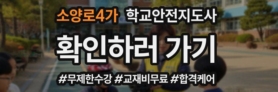 소양로4가 학교안전지도사 자격증