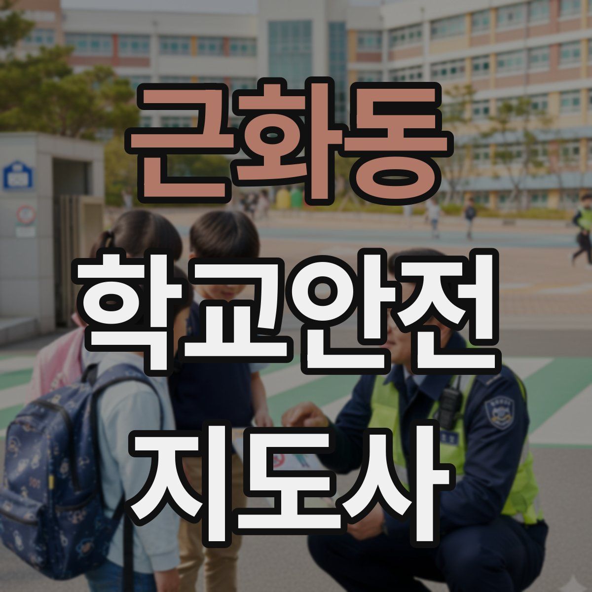 근화동 학교안전지도사 자격증