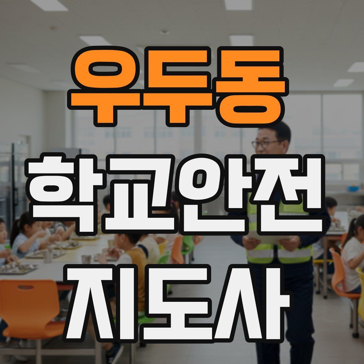 우두동 학교안전지도사 자격증