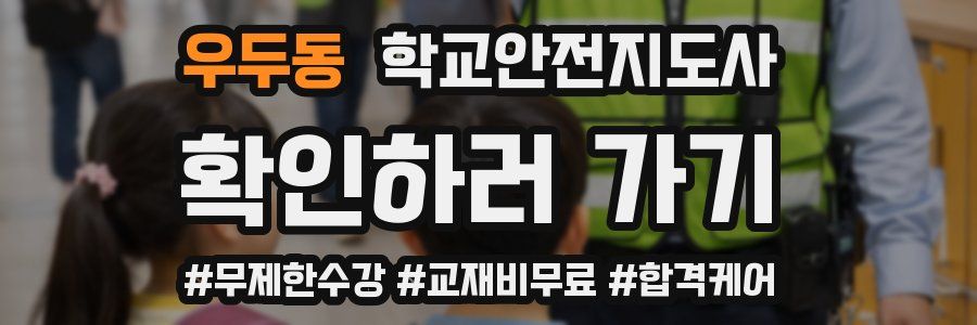 우두동 학교안전지도사 자격증