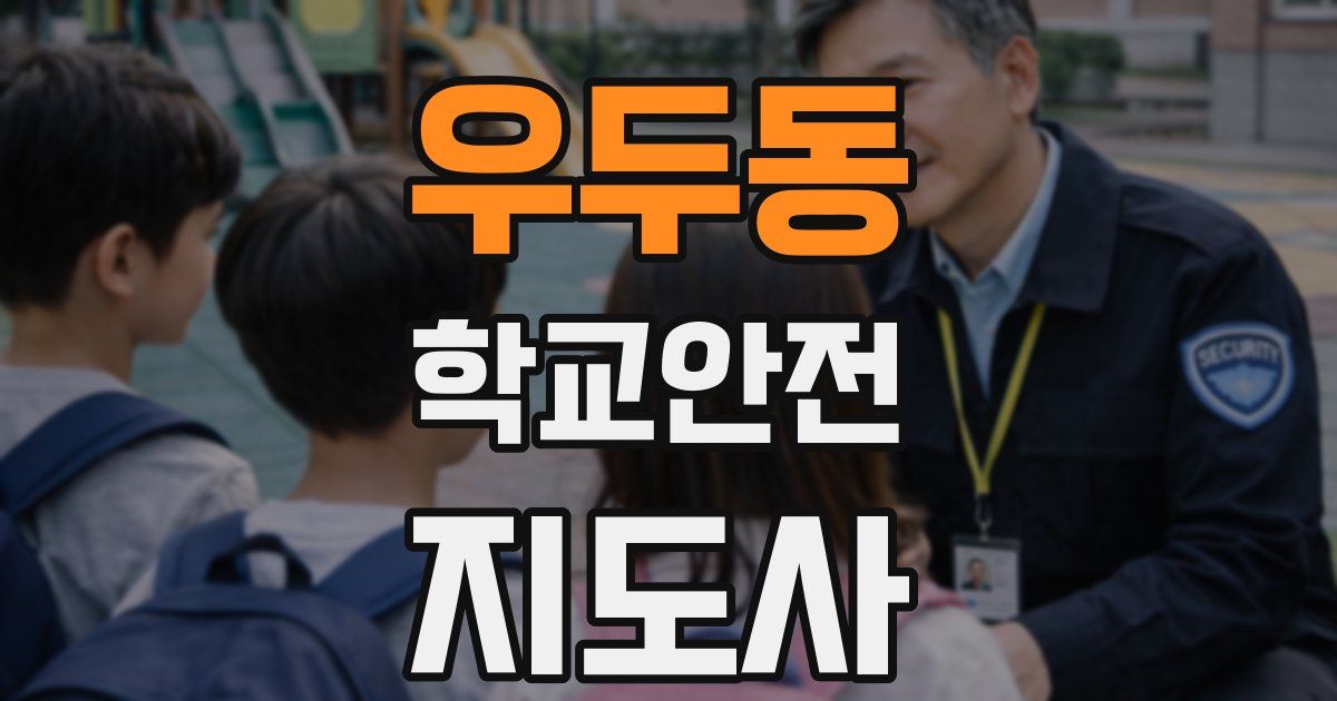 우두동 학교안전지도사 자격증