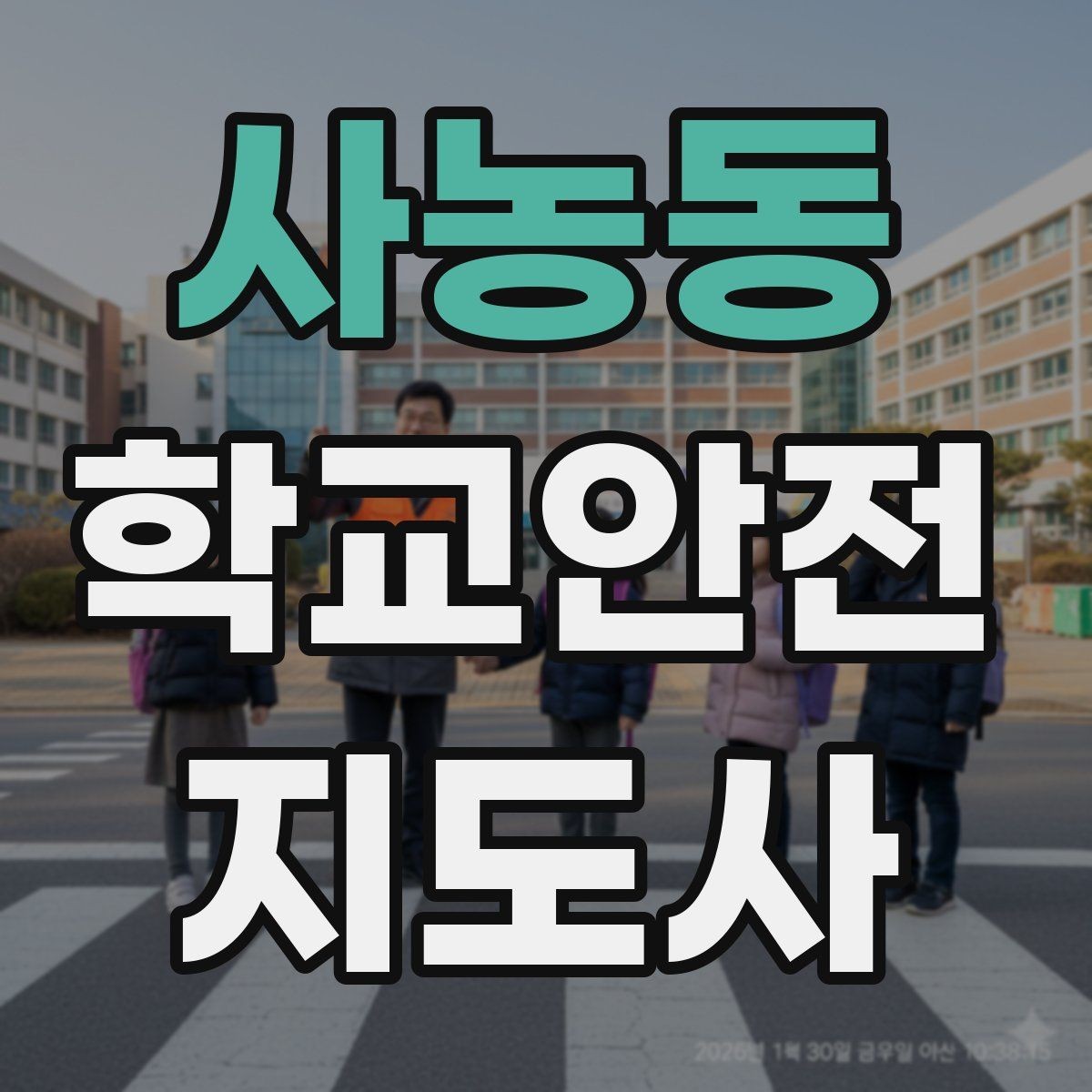 사농동 학교안전지도사 자격증 길 잃은 학생을 만났을 때 대응
