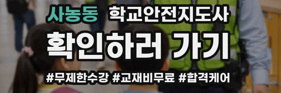 사농동 학교안전지도사 자격증