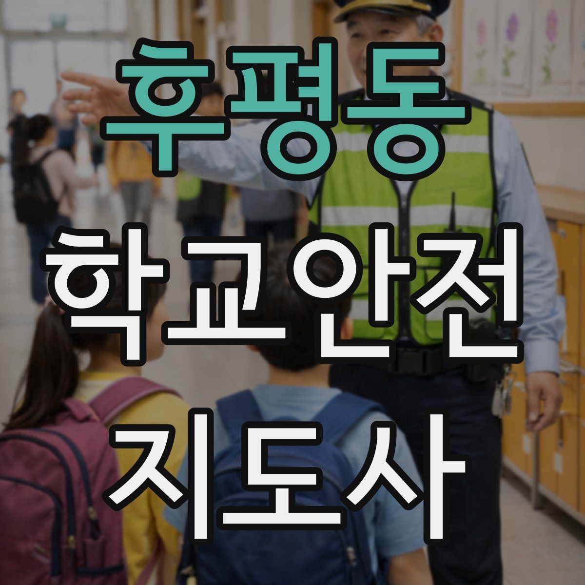 후평동 학교안전지도사 자격증