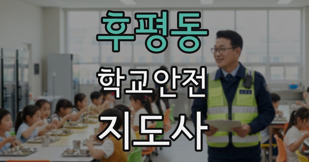 후평동 학교안전지도사 자격증