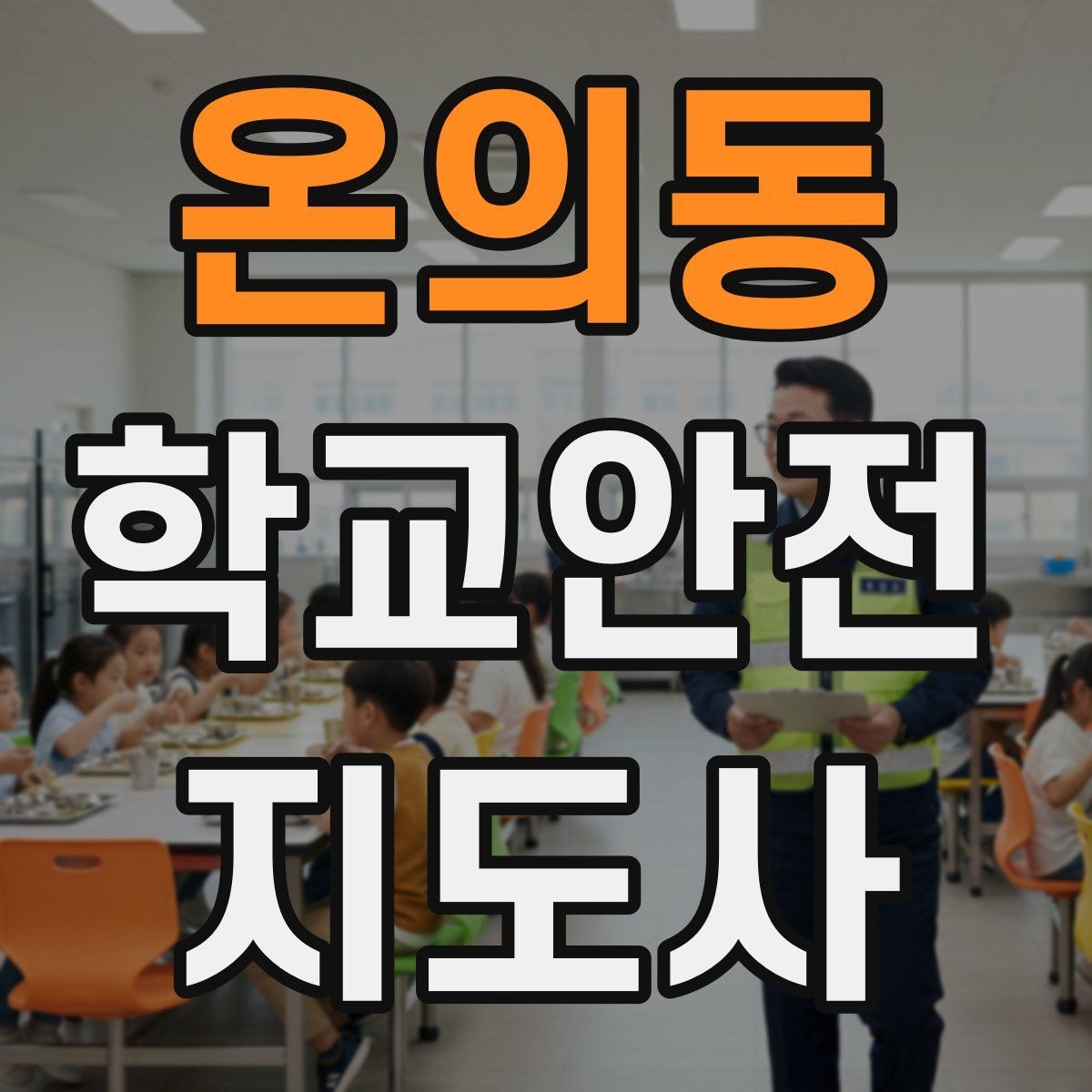 온의동 학교안전지도사 자격증 안전조끼 표지판 사용이 필요한 이유