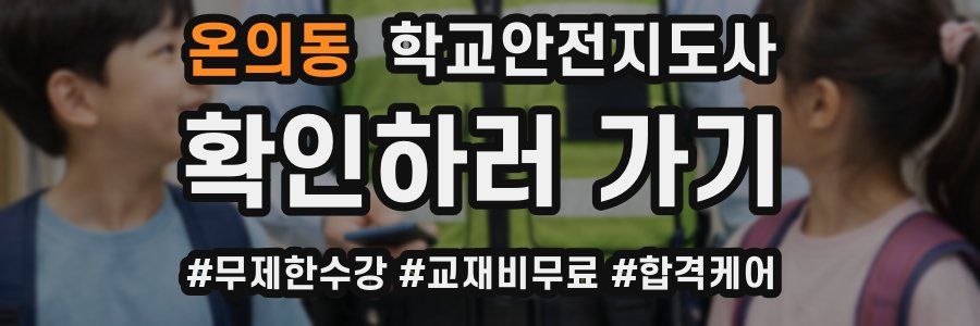 온의동 학교안전지도사 자격증