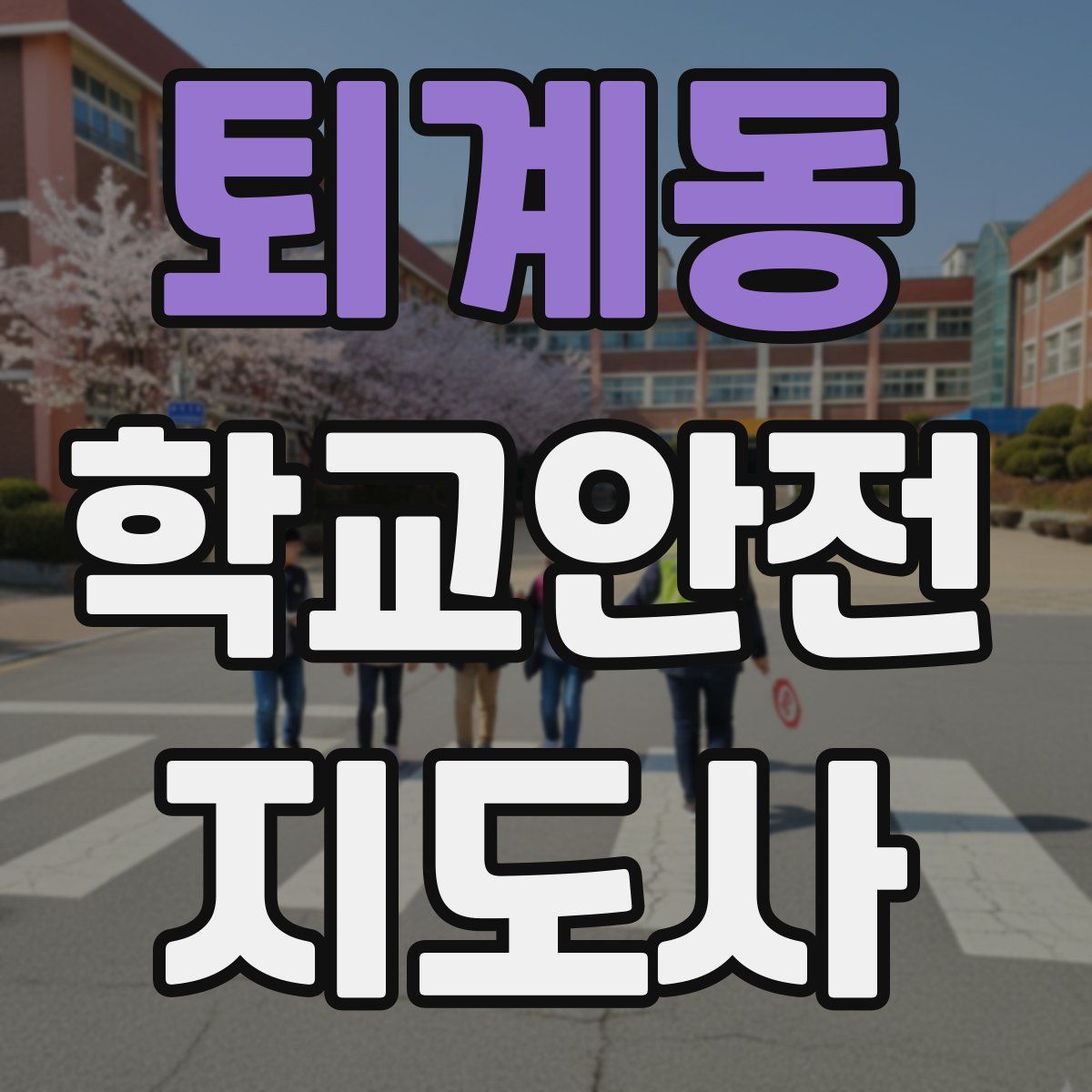 퇴계동 학교안전지도사 자격증