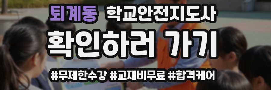 퇴계동 학교안전지도사 자격증