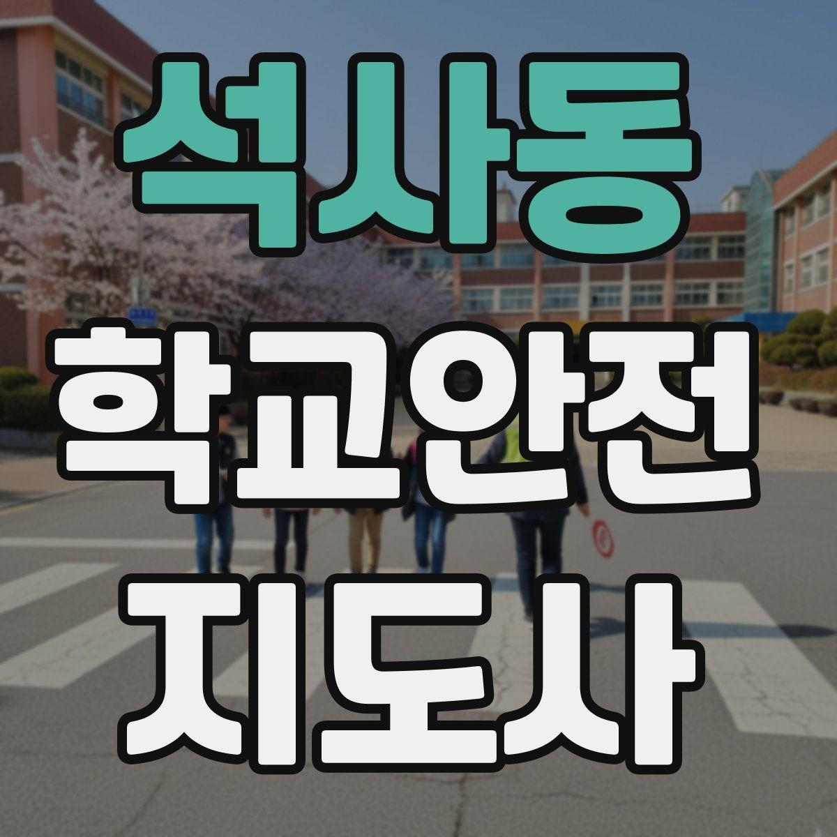 석사동 학교안전지도사 자격증 방과후 활동 이동 시 안전 지도
