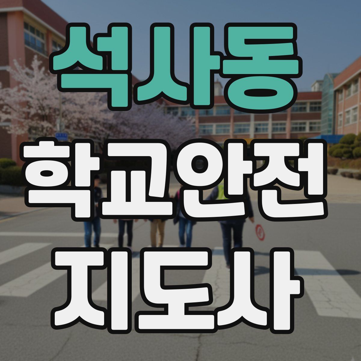 석사동 학교안전지도사 자격증