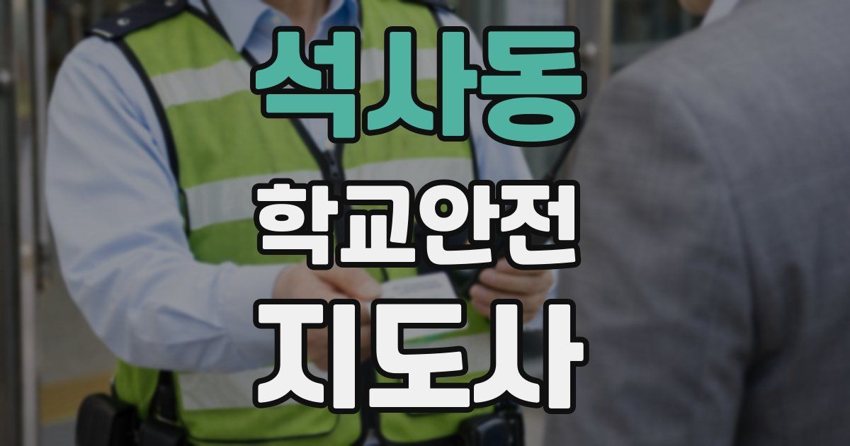 석사동 학교안전지도사 자격증
