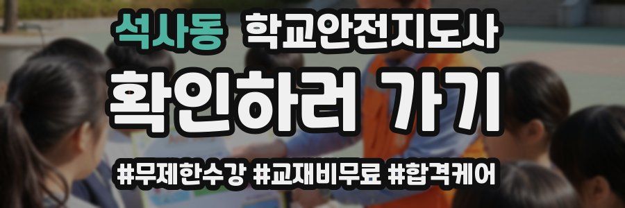 석사동 학교안전지도사 자격증