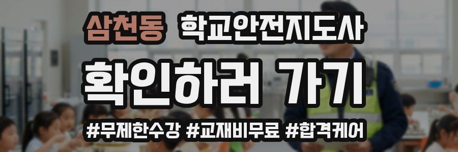 삼천동 학교안전지도사 자격증