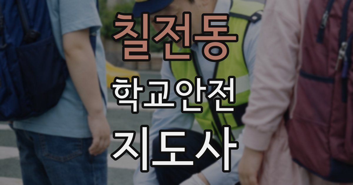 칠전동 학교안전지도사 자격증