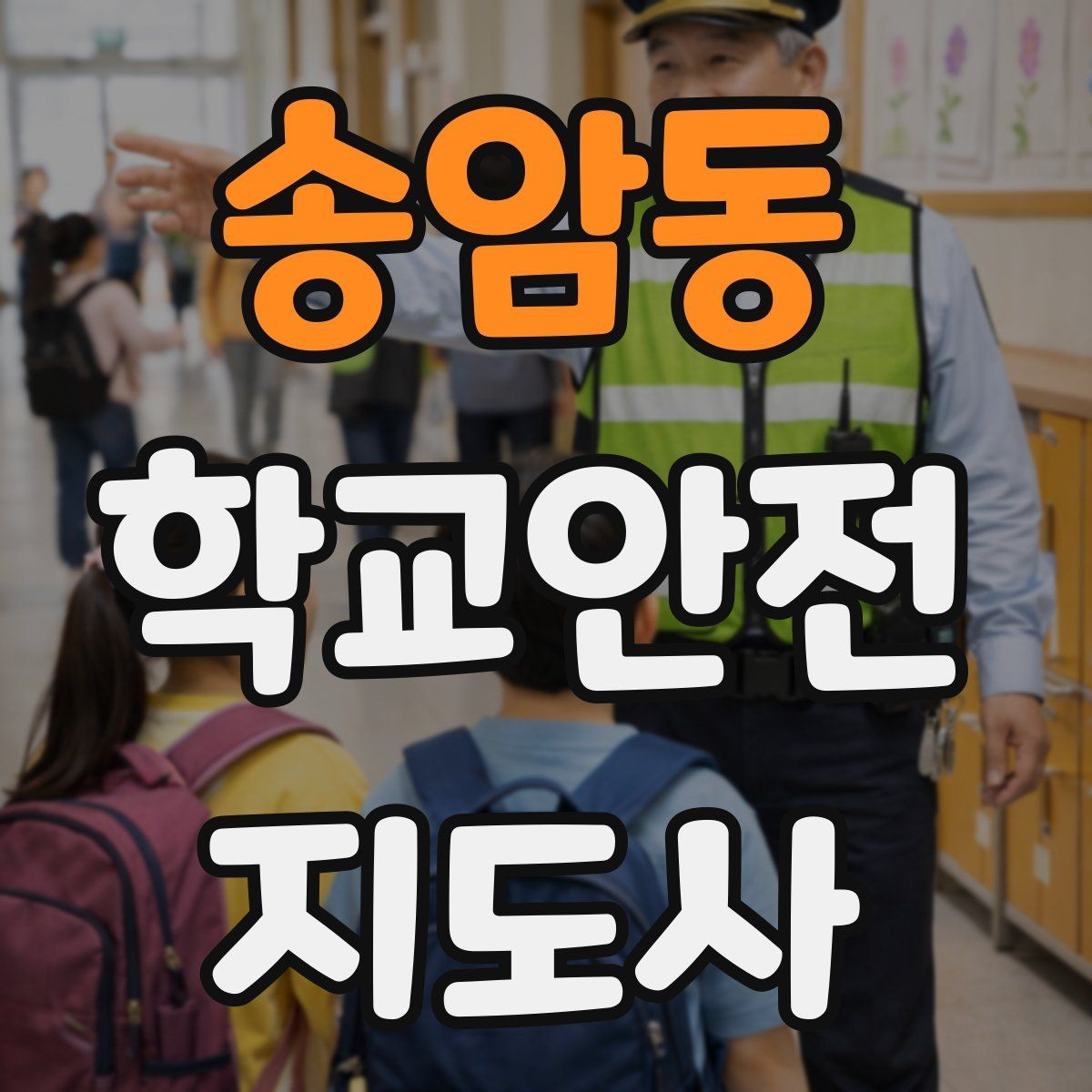 송암동 학교안전지도사 자격증 무리한 개입을 피해야 하는 이유
