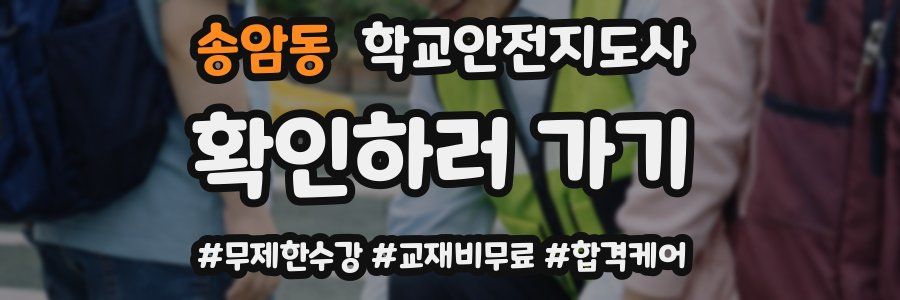 송암동 학교안전지도사 자격증