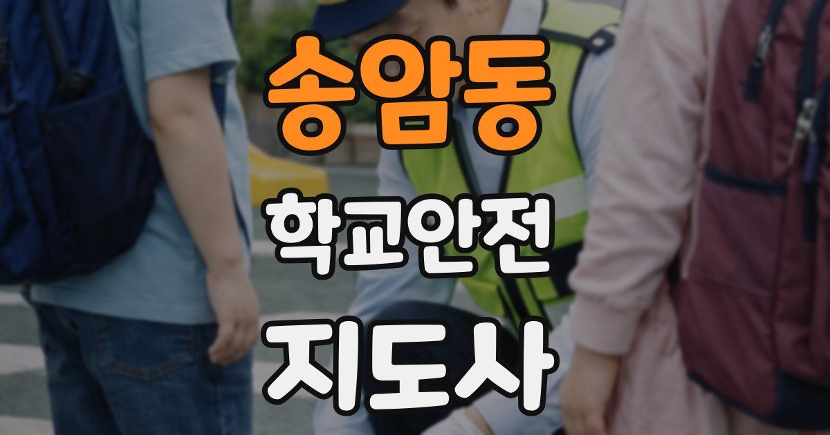 송암동 학교안전지도사 자격증