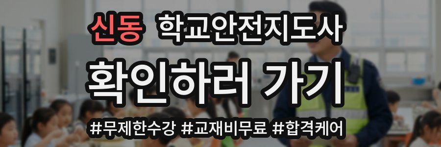 신동 학교안전지도사 자격증