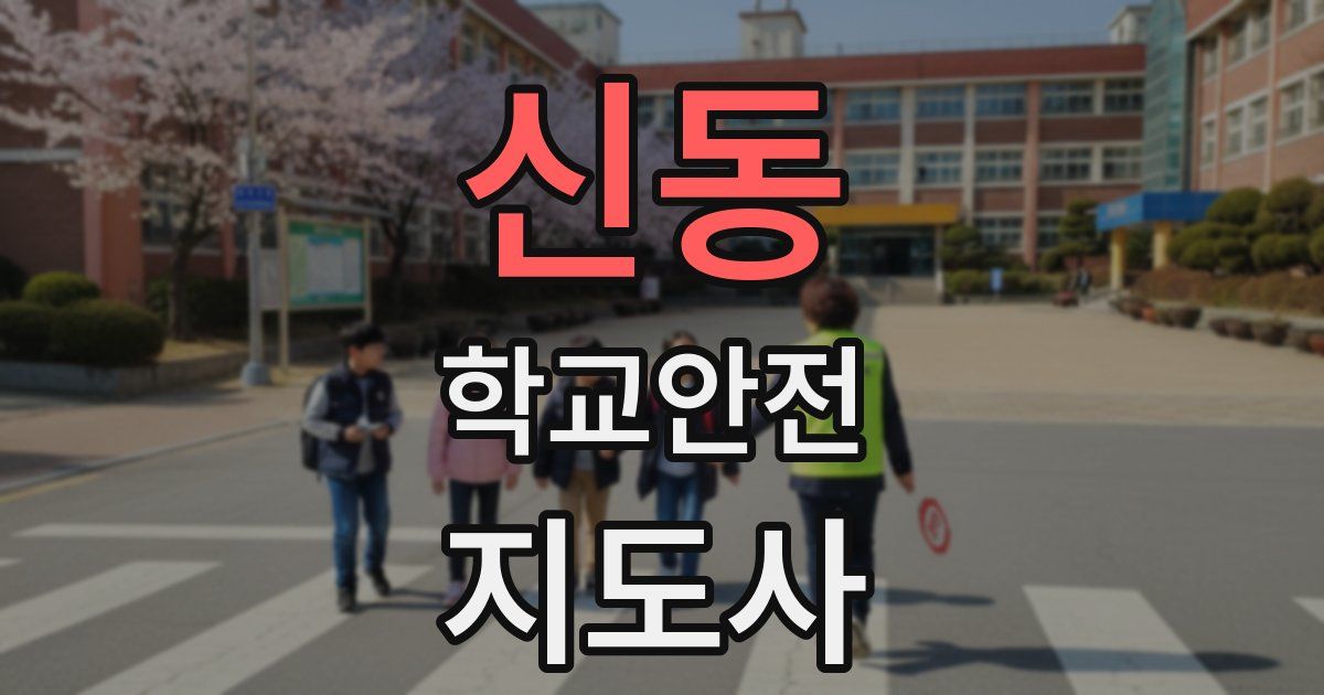 신동 학교안전지도사 자격증
