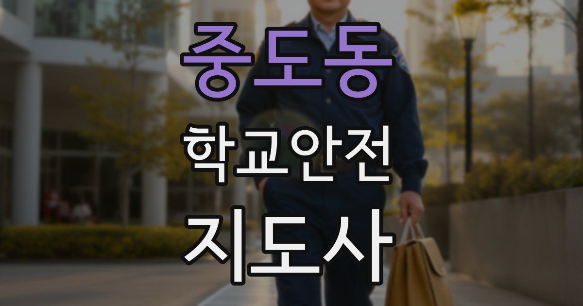 중도동 학교안전지도사 자격증