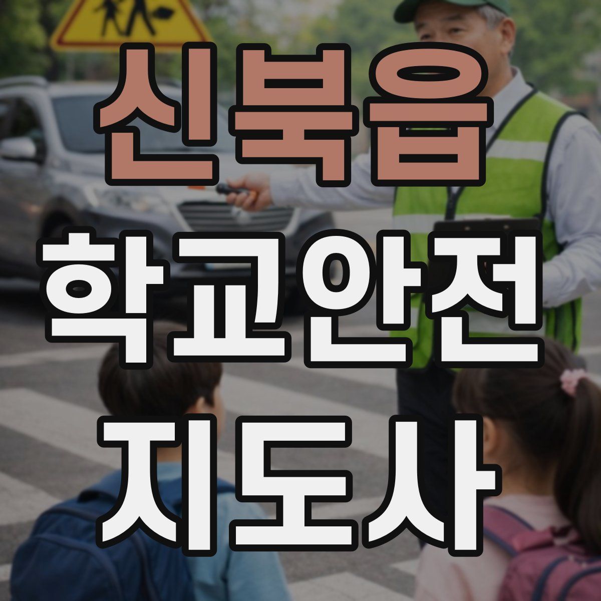 신북읍 학교안전지도사 자격증