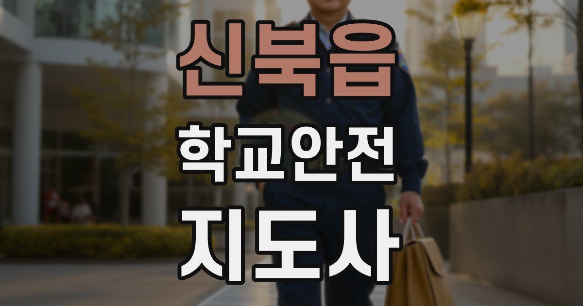 신북읍 학교안전지도사 자격증