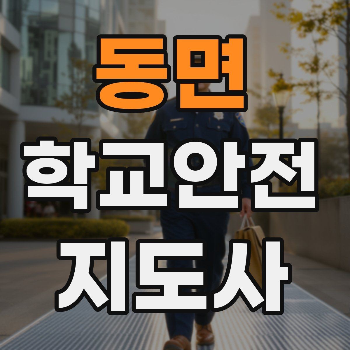 동면 학교안전지도사 자격증 외부인 출입 상황에서 대응 원칙