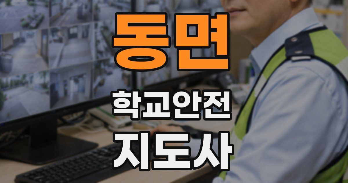 동면 학교안전지도사 자격증