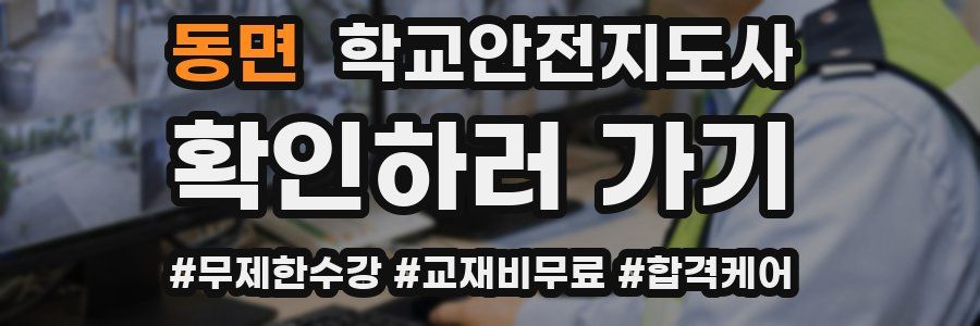 동면 학교안전지도사 자격증