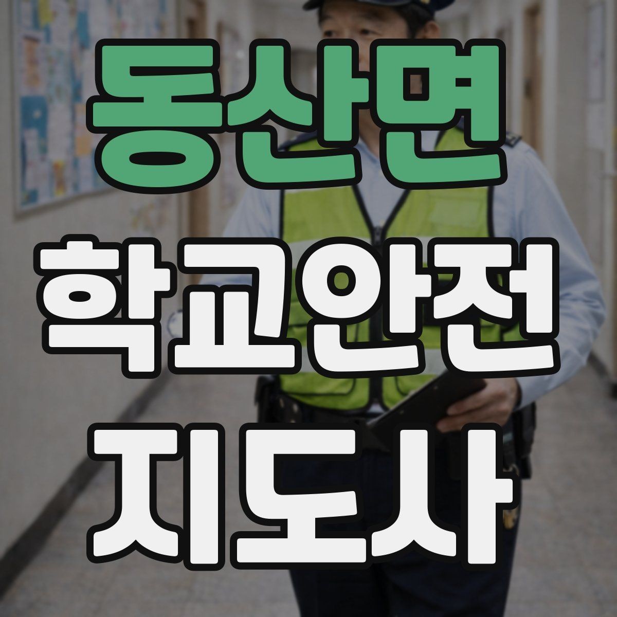 동산면 학교안전지도사 자격증 출입 통제와 안내 동선을 정리하는 방법