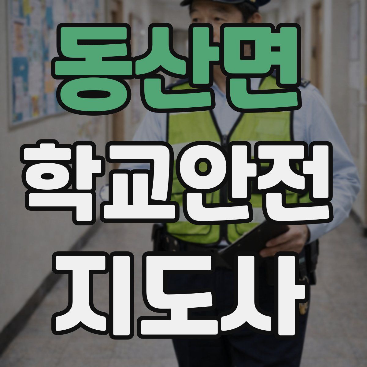 동산면 학교안전지도사 자격증