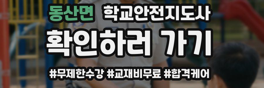 동산면 학교안전지도사 자격증