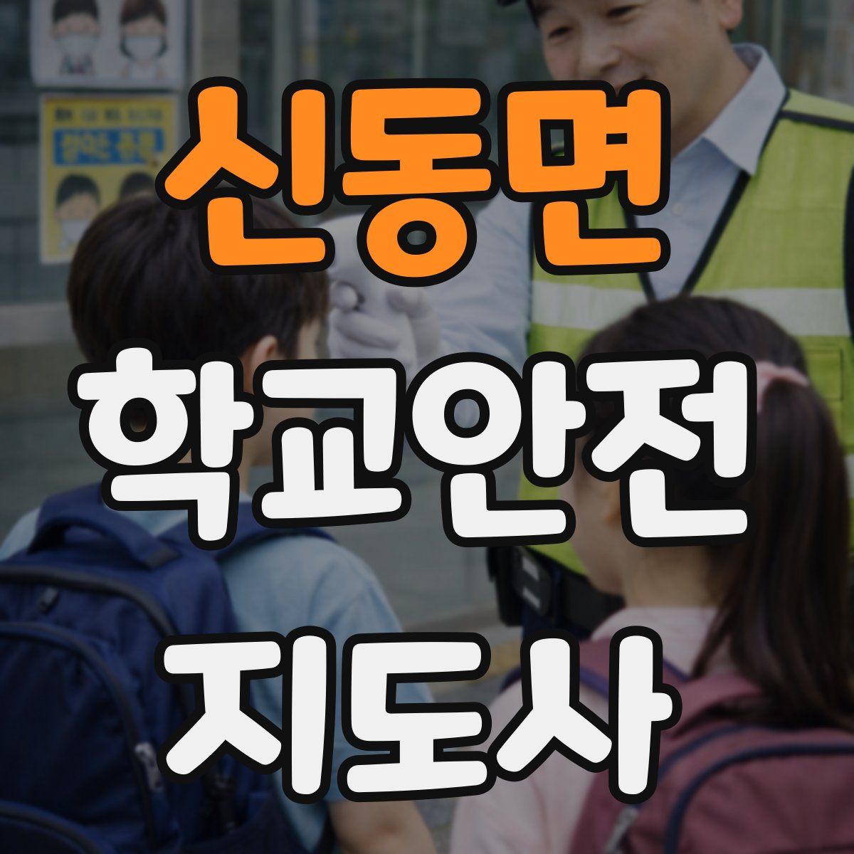 신동면 학교안전지도사 자격증