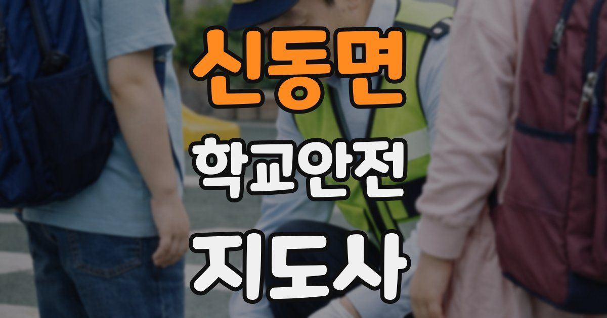 신동면 학교안전지도사 자격증