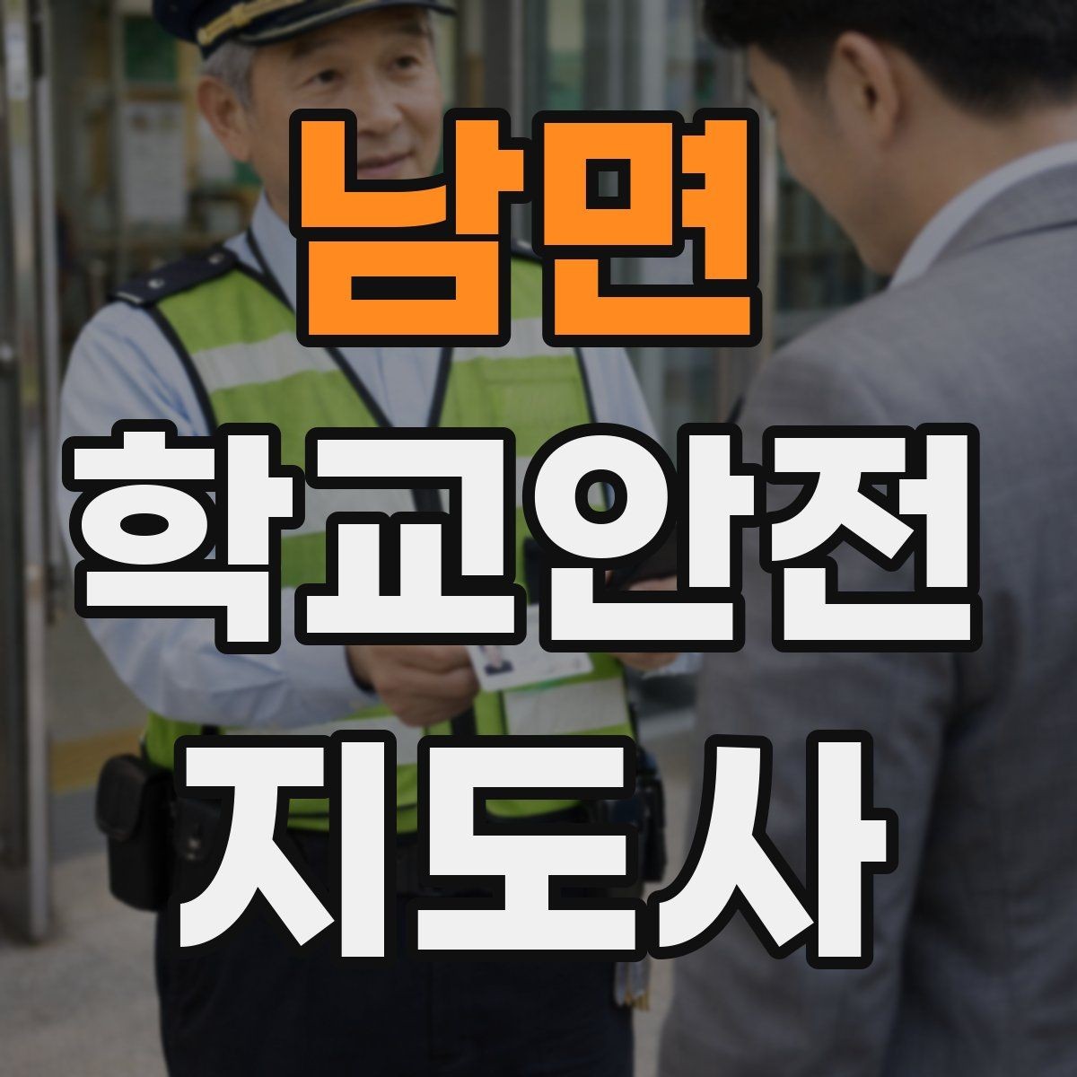 남면 학교안전지도사 자격증 체험교실 이동 동선 사고 예방