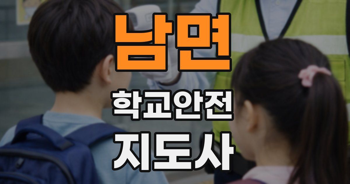 남면 학교안전지도사 자격증