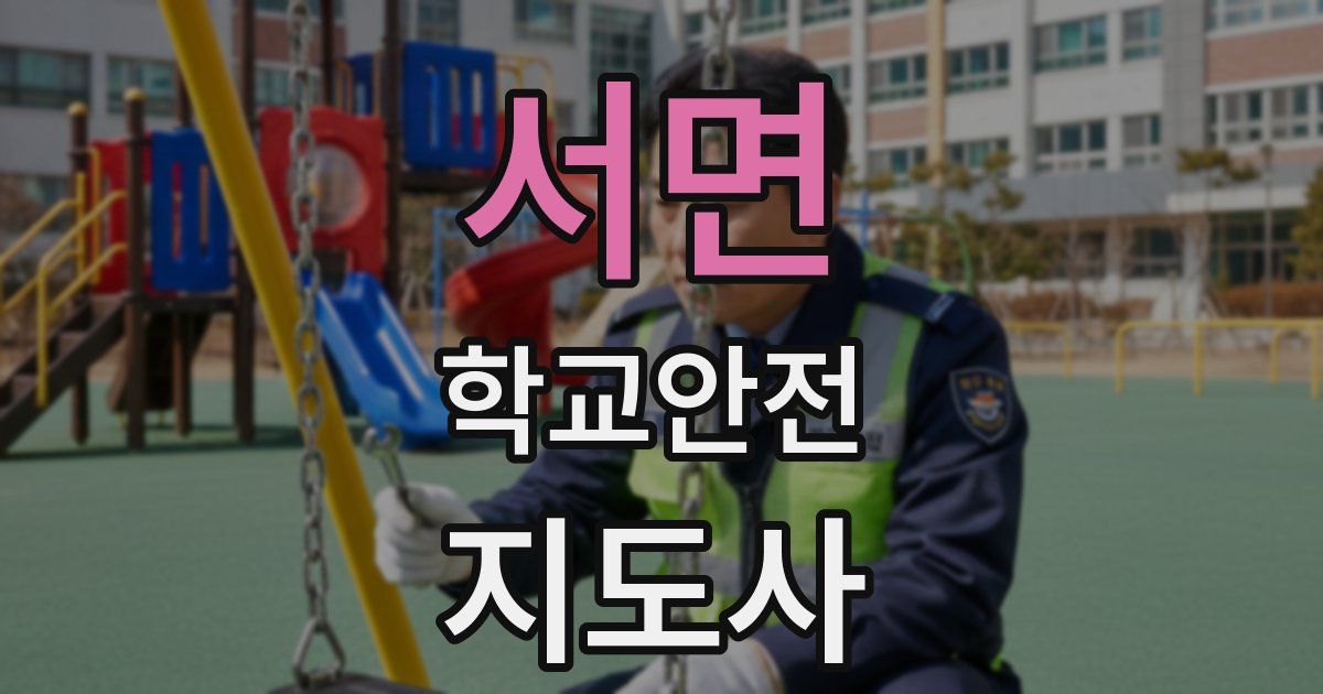 서면 학교안전지도사 자격증